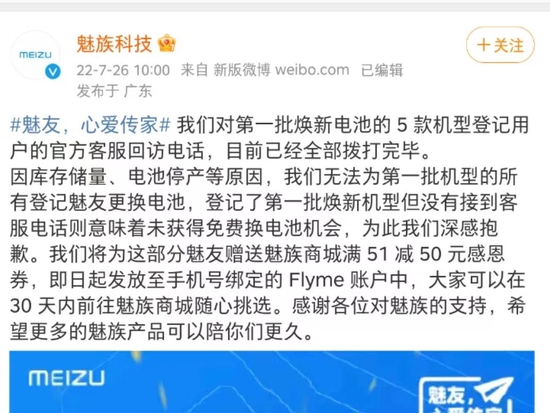 魅族为无法兑现服务道歉 图源：魅族官方微博截图