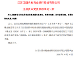 江阴银行：注册资本变更获核准