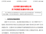 北京银行：涉及一起金额逾41.39亿元的证券虚假陈述责任纠纷