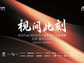 华硕携手风光Pixel 365打造“视间此刻”影像展 ProArt直击摄影师痛点