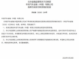 吕艳丽获批出任丰田汽车金融（中国）首席合规官
