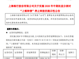 上海银行：实施中期权益分派时“上银转债”将停止转股