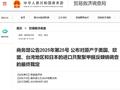 商务部公告2025年第25号 公布对原产于美国、欧盟、台湾地区和日本的进口共聚聚甲醛反倾销调查的最终裁定