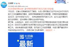 河南财政紧急下拨2亿救灾资金：向受灾最严重的郑州市安排资金4300万