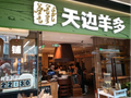 “一斤羊肉180元” 西贝贾国龙再入局鲜羊餐饮：羊肉串8元起，部分店员来自西贝，网友：更贵了？