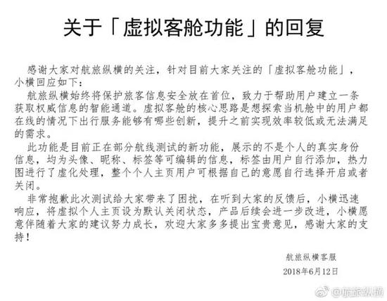 航旅纵横官方声明