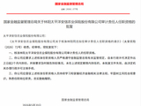 林阳获批担任太平洋安信农险审计责任人