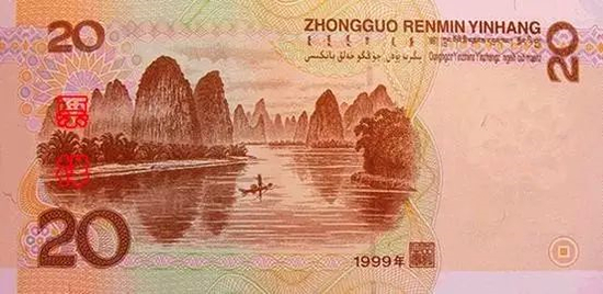 第五套人民币20元券背面