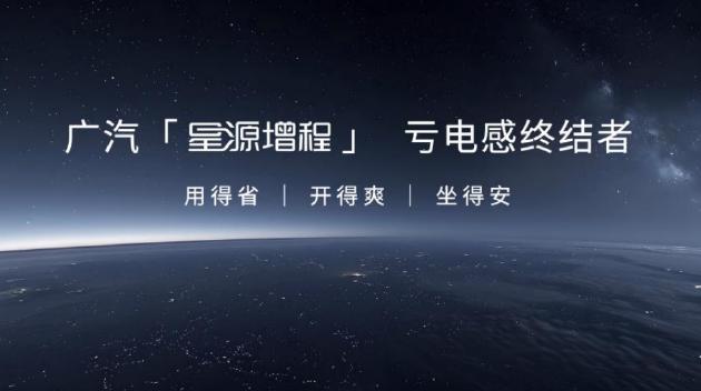 广汽星源增程,号称“亏电感终结者”