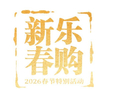 全文|商务部等9单位关于印发《2026“乐购新春”春节特别活动方案》的通知