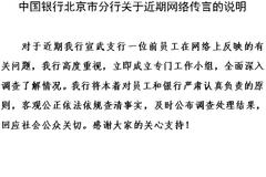 中行北京分行回应员工举报支行领导精神折磨：已成立专门工作小组