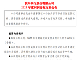杭州银行发布2025年度利润分配方案 拟每10派2.80元