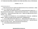 民生银行获批收购綦江民生村镇银行并设立分支机构