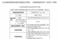 人保财险北京分公司被罚21万：车险退保业务内控管理不严