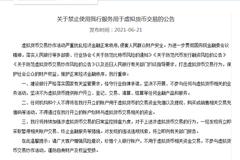 中国建设银行：坚决不开展、不参与任何与虚拟货币相关的业务活动