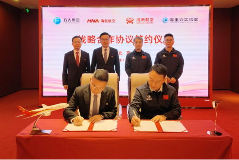  附图：2026年10月23日，海航控股与零重空间签署战略合作协议