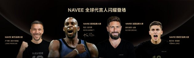 （NAVEE签约国际品牌大使，实现人与品牌理念、产品的深度绑定）