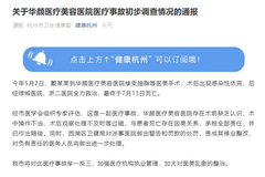 杭州卫健委通报“网红抽脂感染去世”一事