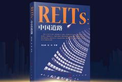 北京大学光华管理学院张峥:《REITs：中国道路》是一本“百科全书式”著作