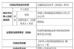 中国人寿红河分公司被罚30万：利用开展保险业务为其他机构牟取不正当利益