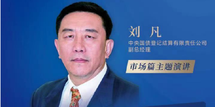 刘凡:我国债市制度多方面处于世界前列,建议完善债券及其衍生品种类、稳步放开市场准入门槛_手机新浪网