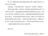 光大银行：齐晔担任风险管理委员会委员