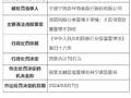 宁波宁海农村商业银行被罚70万元：贷款风险分类管理不审慎等