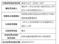 台州银行宁波分行授信营管部负责人被警告：对所在机构信贷资金用途管控不严格