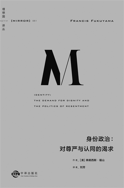 《身份政治》 作者：（美）弗朗西斯·福山 译者：刘芳 版本：理想国 | 中译出版社 2021年10月