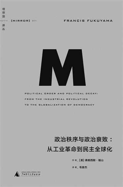 　　《政治秩序与政治衰败》 作者：（美）弗朗西斯·福山 译者：毛俊杰 版本：理想国 | 广西师范大学出版社 2015年9月
