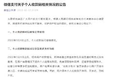 微信支付：3月1日之后个人收款码可继续使用 升级个人经营收款码可享受更多支付功能