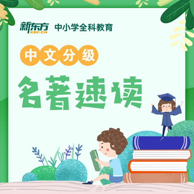 中文分级名著速读课程