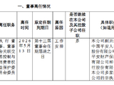 中国平安：蔡方方辞任执行董事