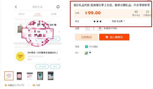 招行礼品代抢&nbsp;显示80个累计评论，当月19笔交易成功&nbsp;图片来源：网络