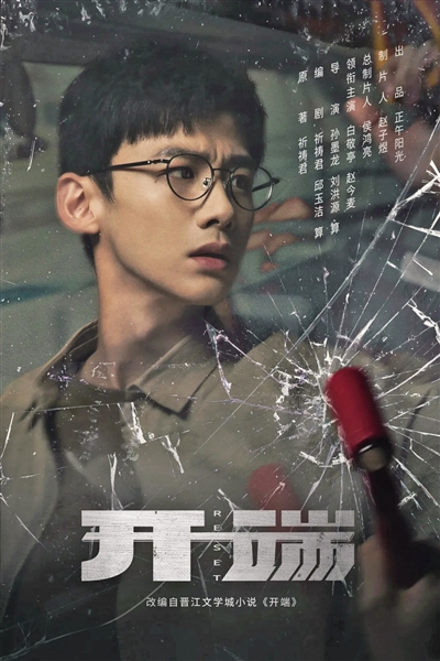 白敬亭主演科幻剧《开端》。