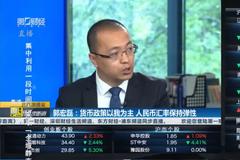 郭宏磊：货币政策以我为主 人民币汇率保持弹性