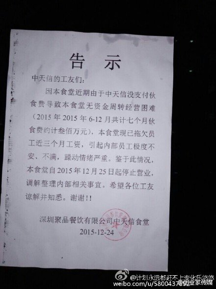 深圳中天信电子有限公司（中天信）食堂贴出的告示。