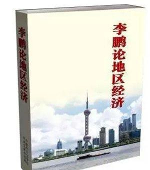 《李鹏论地区经济》