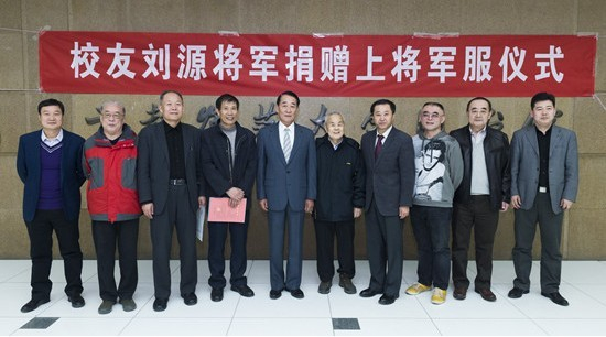 刘源向母校首都师大捐赠上将军服