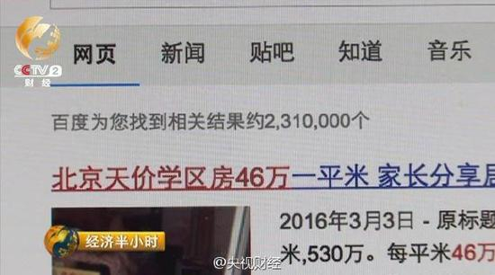 北京天价学区房每平46万？