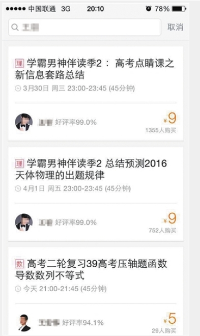 涉事在线授课网络平台，老师授课明码标价。网络截图