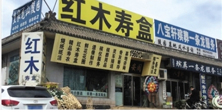 位于八宝山殡仪馆西侧的上庄街，多个商家推出“殡葬一条龙服务”。