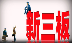 干货：新三板定向增发那些事儿