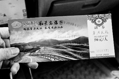 “草原天路”门票显示收费50元