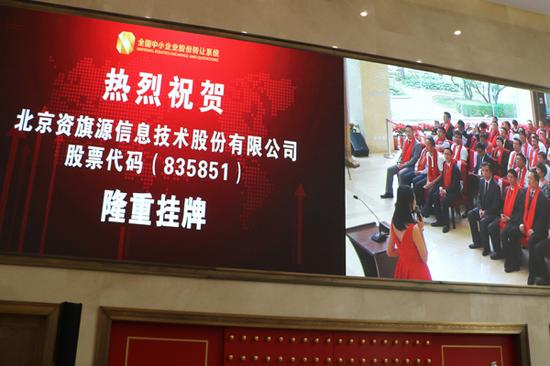北京资旗源信息技术股份有限公司新三板挂牌。