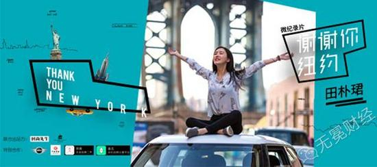 ▲田朴珺微纪录片《谢谢你，纽约》海报