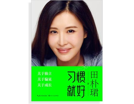 ▲田朴珺记录人生经历和感悟的随笔集《习惯就好》。