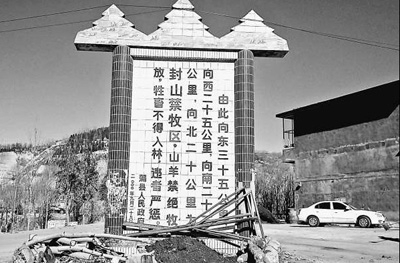 山西蒲县设立的封山禁牧告示碑。资料照片