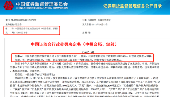 （证监会2012年处罚中投合拓、邹毅的决定书）