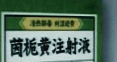 　　食药监总局表示，茵栀黄注射液应在有抢救条件的医疗机构使用，使用者应接受过过敏性休克抢救培训。